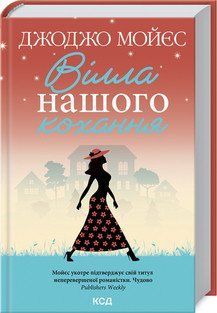 Вилла нашей любви. Мойес Дж. КСД 2787179439 фото