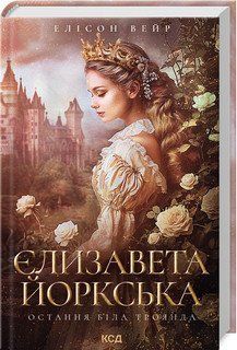 Єлизавета Йоркська. Остання Біла троянда. Елісон Вейр. КСД 2787178419 фото