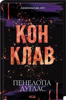 КОНКЛАВ диявольська ніч Пенелопа Дуглас КСД 2787178054 фото
