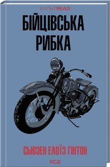 БІЙЦІВСЬКА РИБКА С.Е.Гінтон КСД 2787178004 фото