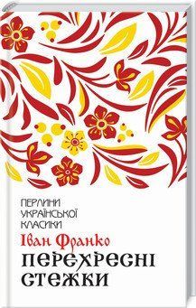 Перехресні стежки. Франко І. 2787178368 фото