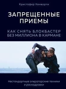 Запрещенные приемы. Как снять блокбастер без миллиона в кармане 88810 фото