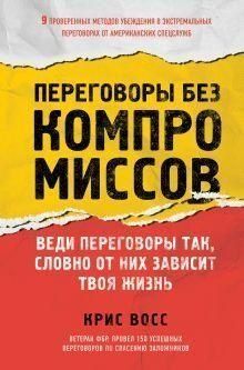 Переговоры без компромиссов. Веди переговоры так, словно от них зависит твоя жизнь (Черная обложка)* Т4856 фото