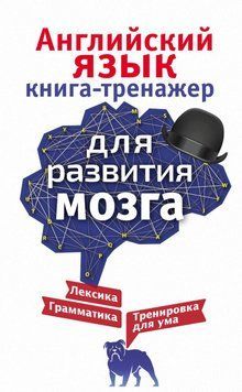 Англійська мова. Книга-тренажер для розвитку мозку 23610 фото