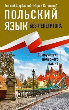 Польский язык без репетитора. Самоучитель польского языка 48723078 фото
