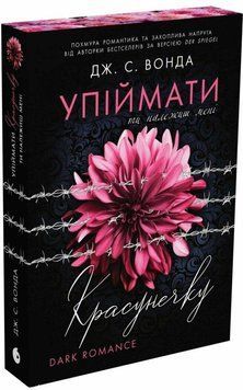 Упіймати красунечку. Ти належиш мені. Книга 1. READBERRY 3009654530 фото