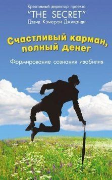 Счастливый Карман, Полный Денег. Формирования сознания изобилия 250710 фото