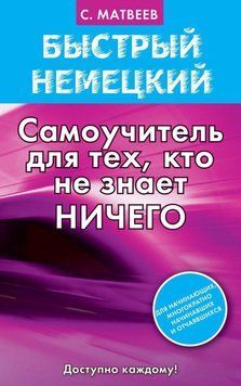 Быстрый немецкий. Самоучитель для тех, кто не знает ничего 6706871 фото