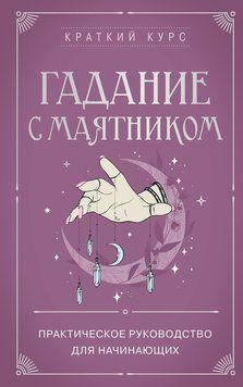 Гадание с маятником. Практическое руководство для начинающих 2101111 фото