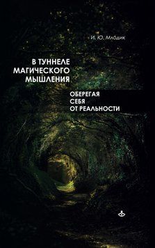 В туннеле магического мышления. Оберегая себя от реальности 1625611 фото