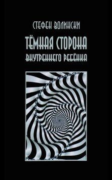 Темний бік внутрішньої дитини 1600122 фото