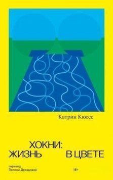 Хокни. Жизнь в цвете 461321 фото