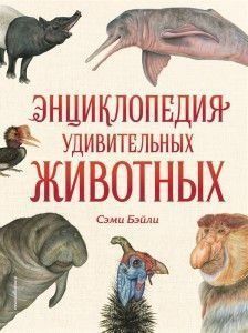 Энциклопедия удивительных животных 220821 фото