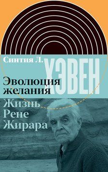 Эволюция желания. Жизнь Рене Жирара 2130110 фото