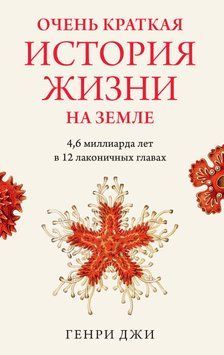 Очень краткая история жизни на Земле: 4,6 миллиарда лет в 12 лаконичных главах 1503011 фото