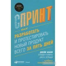 Спринт: Как разработать и протестировать новый продукт всего за пять дней 1157122 фото