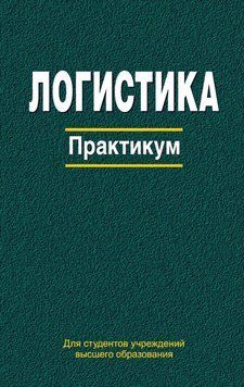 Логистика. Практикум 24122452 фото