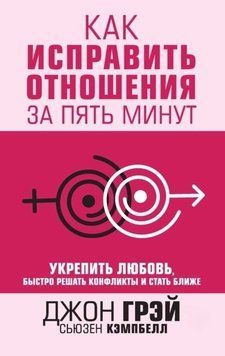 Як виправити стосунки за п'ять хвилин. Зміцнити кохання, швидко розв'язувати конфлікти та стати ближчими 1403611 фото