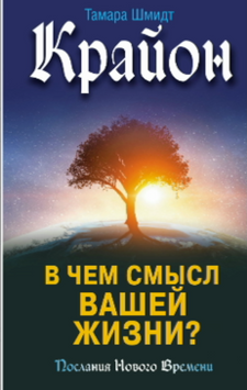 Крайон. В чем смысл вашей жизни? 2111018 фото