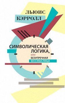 Символическая логика, или Безупречная бессмыслица 24863305 фото