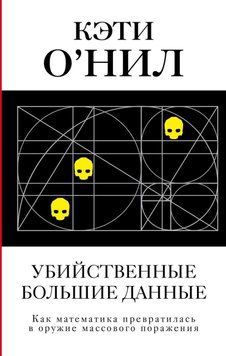 Убийственные большие данные. Как математика превратилась в оружие массового поражения 35204 фото