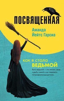 Посвященная. Как я стала ведьмой 26294 фото