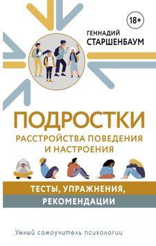 Подростки. Расстройства поведения и настроения 1452811 фото