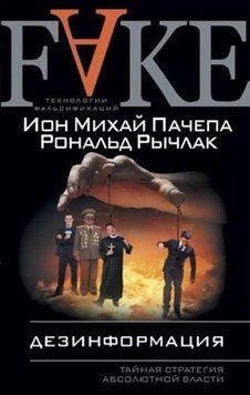 Дезинформация. Тайная стратегия абсолютной власти 6886 фото