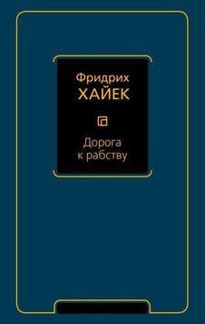 Дорога к рабству 214464267716 фото