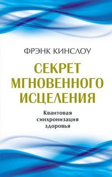 Секрет мгновенного исцеления. Квантовая синхронизация здоровья 5122 фото