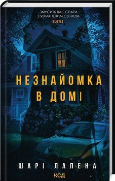НЕЗНАЙОМКА В ДОМІ Шарі Лапена КСД 2787178104 фото
