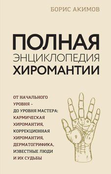 Повна енциклопедія хіромантії 2806344623 фото