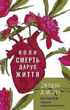 Когда смерть дарит жизнь. Заметки хирурга-трансплантолога. Джошуа Д. Мезрич. BookChef 2375868466 фото