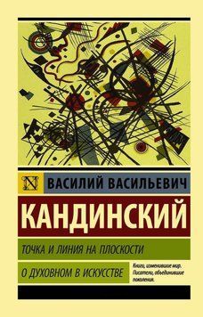 Точка и линия на плоскости. О духовном в искусстве 38653 фото