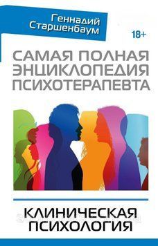 Самая полная энциклопедия психотерапевта. Клиническая психология 228110 фото