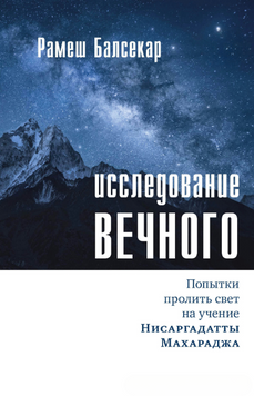 Исследование Вечного 2151210 фото