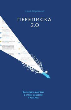 Переписка 2.0. Как решать вопросы в чатах, соцсетях и письмах 48594634 фото