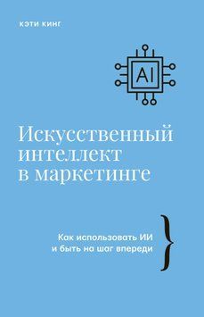 Искусственный интеллект в маркетинге. Как использовать ИИ и быть на шаг впереди 1573511 фото