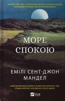 МОРЕ СПОКОЮ Емілі Сент-Джон Мандел Vivat 2375869381 фото