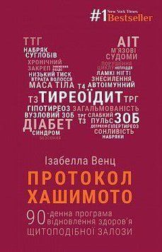 Протокол Хашимото. 90-денна програма відновлення здоров&rsquo;я щитоподібної залози. Ізабелла Венц. BookChef 2375868730 фото