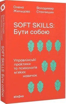 Soft skills: Быть собой управленческие практики и психология мягких навыков А.Жильцова Вихола 2564080339 фото