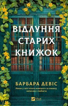 Відлуння старих книжок. Девіс Барбара Vivat 3000770141 фото