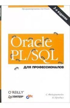 Акція! Акція! Oracle PL/SQL для професіоналів 16214464267674 фото
