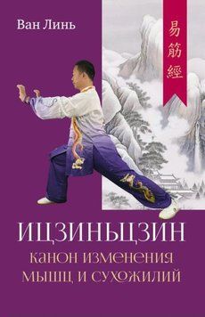 Канон изменения мышц и сухожилий &laquo;Ицзиньцзин&raquo; 1945211 фото