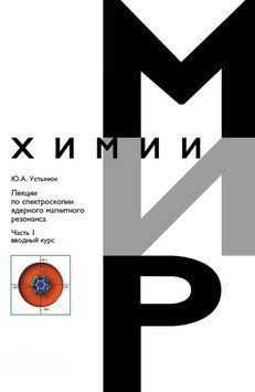 Лекції з спектроскопії ядерного магнітного резонансу. Частина 1 (вступний курс) 21206175 фото