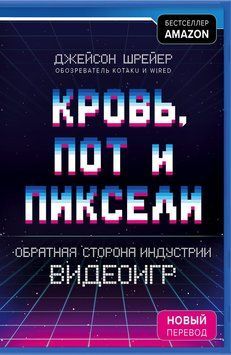 Кровь, пот и пиксели. Обратная сторона индустрии видеоигр 2141510 фото