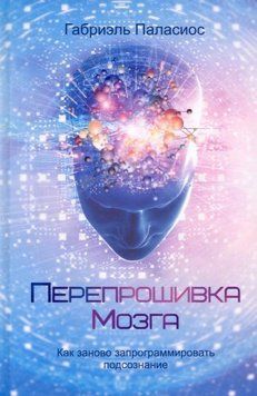 Перепрошивка мозга. Как заново запрограммировать подсознание 1417911 фото