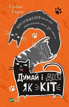 Думай і дій як кіт-2. Гарньє С.. Vivat 2375861048 фото