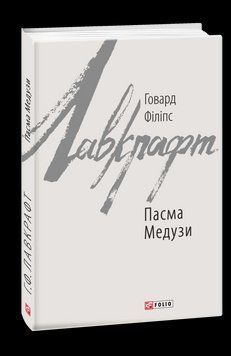 Пасма Медузи. Лавкрафт Г. Фоліо 2375871613 фото