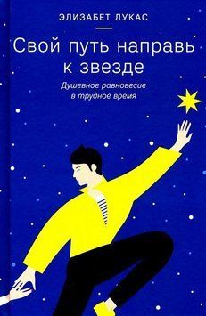 Свой путь направь к звезде. Душевное равновесие в трудное время 432721 фото